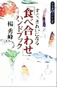 すぐ、きれいになる「食べ合わせ」ハンドブック 日常食85のレシピ 講談社ニューハードカバー/楊秀峰(著