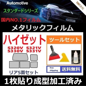 ★１枚貼り成型加工済みフィルム★ハイゼット　S320V S321V【シルバー】【ミラーフィルム】【SL‐18‐25HD】 ツールセット付き ドライ成型