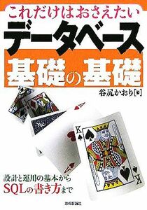 これだけはおさえたいデータベース基礎の基礎 設計と運用の基本からＳＱＬの書き方まで／谷尻かおり(著者)