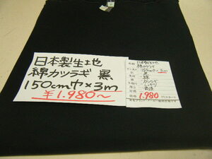 ◆即決◆3m１９８０円◆日本製 生地 ネップ 綿100％ コットン カツラギ 葛城◆150cm巾 黒 ブラック◆激安 ◆手芸 洋裁 ハンドメイド◆13