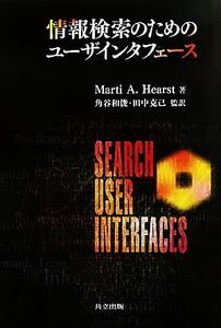 情報検索のためのユーザインタフェース/Marti A.Hearst【著】,角谷和俊,田中克己【監訳】