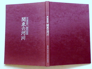 ◎.　関東の河川　河・温故知新　　昭和22年～昭和23年・昭和32年～昭和40年