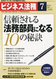 [A01241123]ビジネス法務 2012年 07月号 [雑誌]