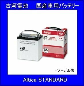 《数量限定》古河電池★85D26L★国産車用バッテリー◆互換55D26L/65D26L/75D26L/80D26L/85D26L◆充電制御車対応◆Altica STANDARD◆