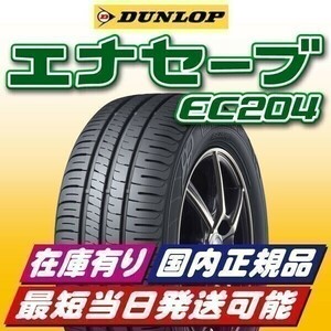 即納 最短即日スピード発送 2024年製 新品 ダンロップ エナセーブ EC204 195/50R19 195/50-19 4本 在庫有 国内正規品 送料無料