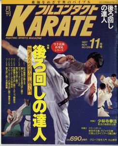 F41★月刊フルコンタクトKARATE 1997年11月号 特集：後ろ回しの達人 (2310)