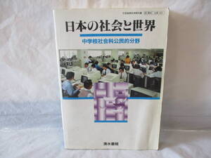 古い教科書 中学校社会公民的分野 昭和63年 清水書院 中学校