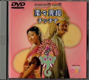 DVD★南々見組／チッチナ