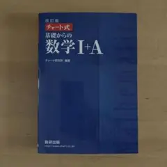 基礎からの数学I+A 改訂版