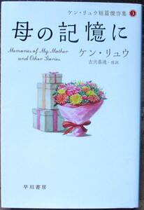 母の記憶に　ケン・リュウ作　ハヤカワＳＦ文庫　初版