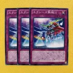 遊戯王 エクシーズ熱戦 3枚セット