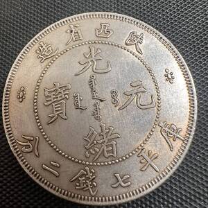 銀貨 中国　古銭　 貿易銀 大清　光緒元宝 銀幣　大型コイン　F23 陝西省造 庫平七銭二分 銀貨　重さ27.0g 大型コイン