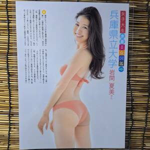 【高品質超厚手２５０μラミネート加工】岩間夏美　完全防水　アイドル　美少女　清楚　女優 A４変 両面ポスター l36