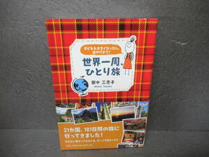 子どもも大きくなったし、出かけよう! 世界一周、ひとり旅 / 田中三恵子 [単行本]　　4/17526