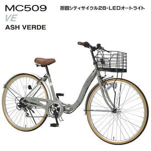 折りたたみ 自転車 マイパラス 折畳 シティサイクル 26インチ 6段変速 オートライト MC-509-VE アッシュヴェルデ