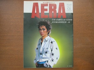 AERA 1988.8.16　忌野清志郎 香取淳 本多勝一武蔵村山老人収容所