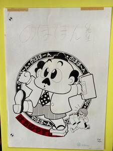 のほほん先生　原画12枚・コロコロコミック1988年新年増刊号 (ゲラ刷り同封)