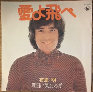 ●7inch.レコード//愛よ飛べ/明日に架ける愛/布施 明/1973年//ぴったりジャストサイズ未使用外袋入り