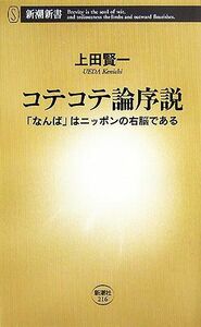 コテコテ論序説 「なんば」はニッポンの右脳である 新潮新書／上田賢一【著】