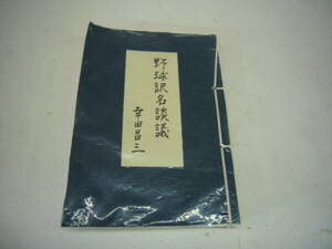 私家版　野球訳名談議　幸田昌三著　　送料無料