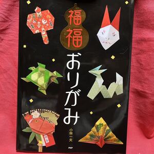 福福おりがみ／小林一夫(PHP)定価1430円/厄除家内安全出世学業成就商売繁盛金運健康長寿夫婦円満安産子孫繁栄幸運モチーフ季節の縁起干支