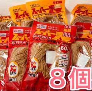 スーパー麺　グルテンフリー玄米麺　細麺+平打ち麺　8個