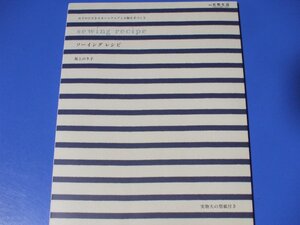 ソーイングレシピ　おでかけできるホームウエアと小物を手づくり