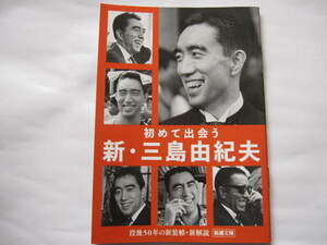 新品・非売品　2020年　新・三島由紀夫　解説目録　フライヤー　小冊子　没後50年　新潮文庫　金閣寺・愛の渇き・禁色・午後の曳航