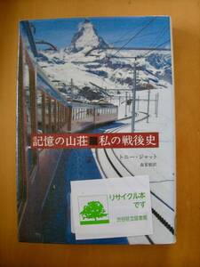 記憶の山荘　私の戦後史　トニー・ジャット　森夏樹訳#図書館廃棄本（リサイクル本）