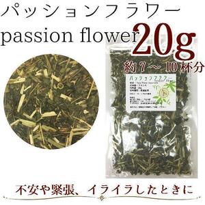 【オーガニック】パッションフラワー（西洋トケイソウ）20g ハーブティー