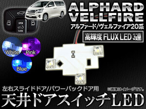 AP LED 天井ドアスイッチ 3連FLUX スライド/バックドア用 新型 トヨタ アルファード/ヴェルファイア 20系 2008年05月～ AP-ROOF04