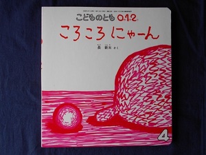 こどものとも0．1．2．　ころころにゃーん／長新太／福音館書店