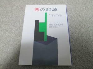 『悪の起源』　エラリイ・クイーン ハヤカワ文庫HM　２０００年１５刷