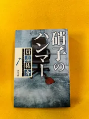 硝子のハンマー 貴志祐介