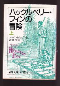 ☆『ハックルベリー・フィンの冒険（上）（下）揃い (岩波文庫　赤) 』マーク・トウェイン 作 送料節約「まとめ依頼」歓迎