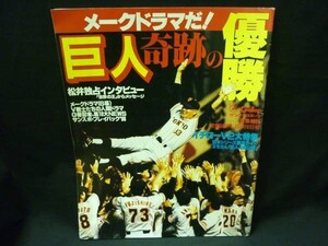 メークドラマだ！巨人奇跡の優勝1996.10.26★長嶋監督.イチロー/他★サンケイ出版・A4判■27/3