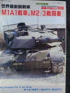 【送料無料】戦車マガジン　MA1戦車とM2/3戦闘車　1987年