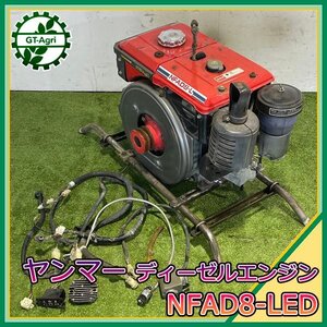 A15s241364 ヤンマー NFAD8-LED ディーゼルエンジン 8馬力 ■セル付き■ 発動機【整備品】 yanmar