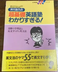 超基礎英語塾わかりすぎる! (大学受験超基礎シリーズ) 井川治久