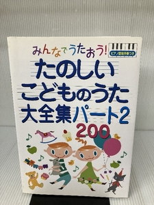 みんなでうたおう!たのしいこどものうた大全集パート2・200―ピアノ簡易伴奏つき 永岡書店 永岡書店編集部