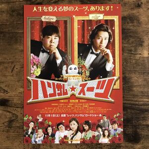 ★★映画チラシ★★『 ハンサム★スーツ 』谷原章介　塚地武雅　北川景子 /2008年公開/邦画/非売品【N1013】