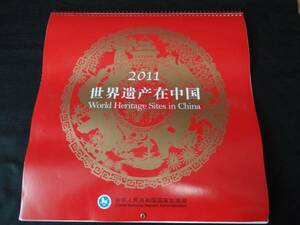 中国世界遺産カレンダー2011年　カットペーパー　珍しい 未使用