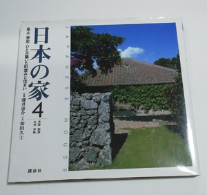 ★送料無料　日本の家 (4) 中国・四国・九州・沖縄