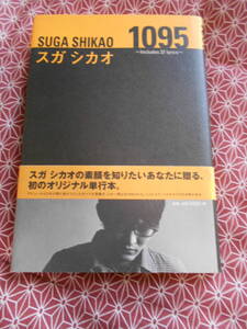 ★1095―Includes 37 lyrics スガシカオ詩集スガ シカオ(著)★夜空ノムコウなどを縦で読んでみましょうか。。。★スガシカオの素顔に