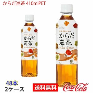 即決 からだ巡茶 410mlPET 2ケース 48本 (ccw-4902102098977-2f)