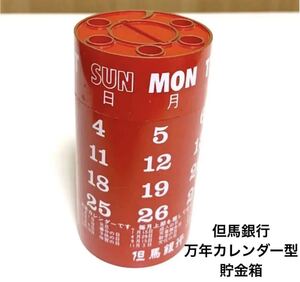 ☆匿名配送 貯金箱×ペン立て×万年カレンダー　レア　希少　非売品 ノベルティー 昭和レトロ ららら貯金箱 但馬銀行 当時物 年代物 企業物