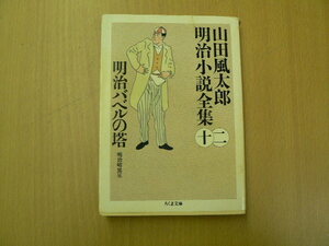 明治バベルの塔　山田風太郎明治小説全集　　　ｈ