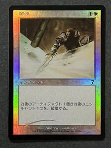 MTG 7ED 解呪 FOIL 日本語版