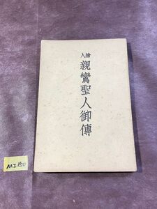 MI150 絵入 親鸞聖人御傳 太宰衛門 真宗聖典普及会 昭和8年 古書 レア