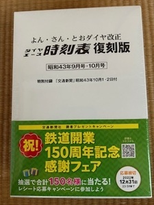 時刻表　復刻版　よん・さん・とお　ダイヤ改正前後（昭和43年9月号・10月号）　完全未開封　交通新聞社